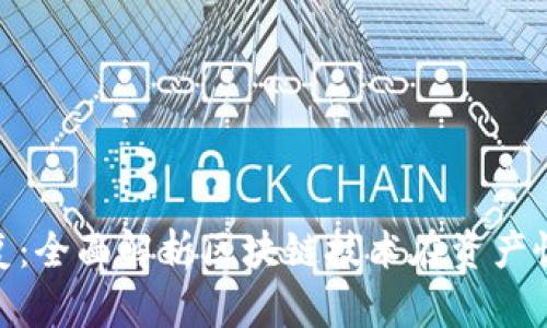 Tokenim恢复：全面解析区块链技术在资产恢复中的应用