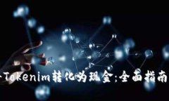 如何将Tokenim转化为现金：全面指南与解析
