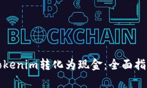 如何将Tokenim转化为现金：全面指南与解析