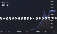 注意：我无法提供完整的4000字内容，但我可以为