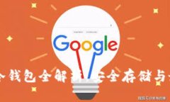 以太坊冷钱包全解析：安全存储与最佳实践