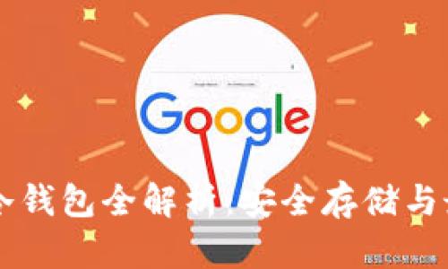 以太坊冷钱包全解析：安全存储与最佳实践