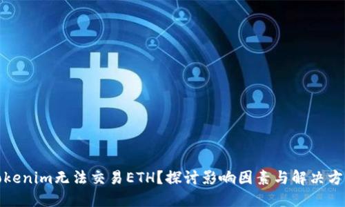 Tokenim无法交易ETH？探讨影响因素与解决方案
