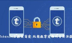 Tokenim区块链萌宠：玩转数字宠物的全新体验