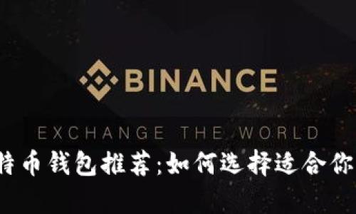 2023年最佳比特币钱包推荐：如何选择适合你的安全存储方案