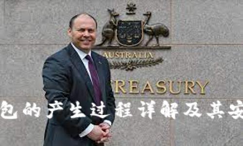 比特币钱包的产生过程详解及其安全性分析