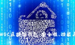 全面解析WOC区块链钱包：安全性、功能与使用指