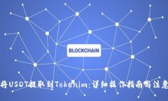 如何将USDT提取到Tokenim：详细操作指南与注意事项