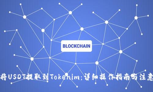 如何将USDT提取到Tokenim：详细操作指南与注意事项