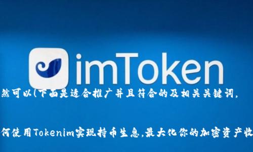 当然可以！下面是适合推广并且符合的及相关关键词。


如何使用Tokenim实现持币生息，最大化你的加密资产收益