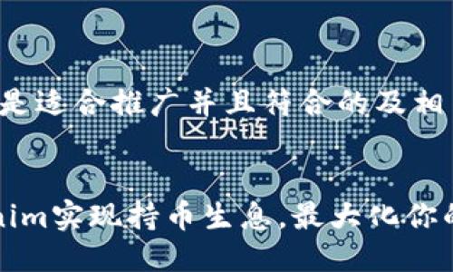 当然可以！下面是适合推广并且符合的及相关关键词。


如何使用Tokenim实现持币生息，最大化你的加密资产收益