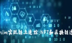 如何利用Tokenim实现链上追踪：NFT和区块链透明性