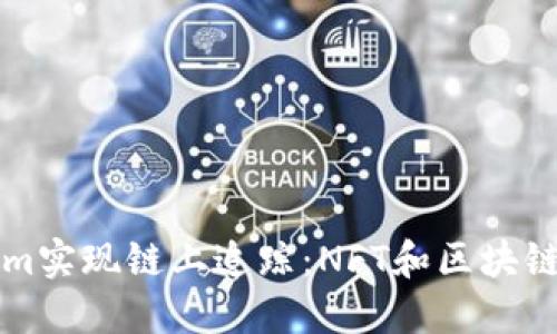 如何利用Tokenim实现链上追踪：NFT和区块链透明性的新纪元