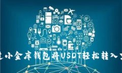 如何通过小金库钱包将USDT轻松转入京东购物