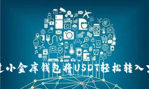 如何通过小金库钱包将USDT轻松转入京东购物