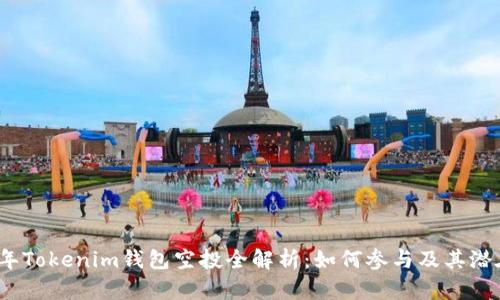 2019年Tokenim钱包空投全解析：如何参与及其潜在收益