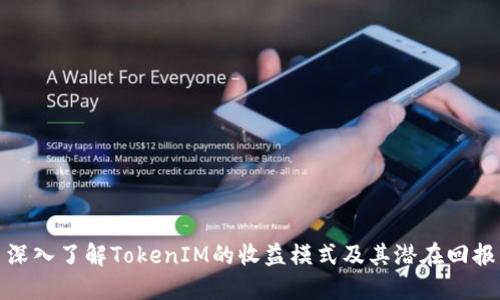 深入了解TokenIM的收益模式及其潜在回报