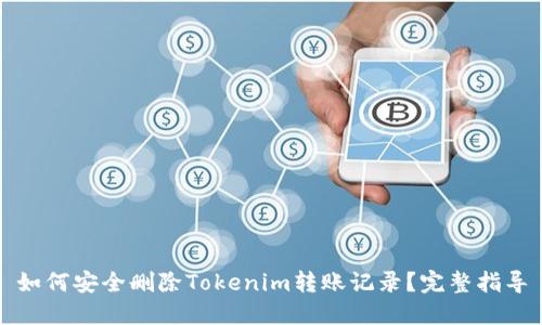 如何安全删除Tokenim转账记录？完整指导