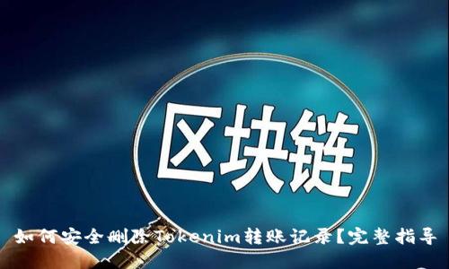 如何安全删除Tokenim转账记录？完整指导