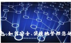 比特币移动钱包：如何安全、便捷地管理您的加