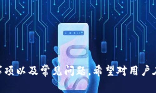Tokenim钱包提现指南：操作步骤与注意事项
Tokenim钱包, 提现, 加密货币, 数字资产/guanjianci

Tokenim钱包简介
随着数字货币市场的迅猛发展，越来越多的投资者和用户开始接触到加密资产。而Tokenim钱包作为一款新兴的钱包，因其良好的用户体验和安全性受到了广泛关注。Tokenim不仅支持多种主流加密货币的存储和交易，还允许用户便捷地进行提现操作。本文将详细介绍Tokenim钱包的提现流程、相关注意事项以及常见问题，帮助用户更好地使用这一平台。

Tokenim钱包的基本功能
Tokenim钱包是一款为加密货币用户提供安全存储、管理和交易的平台。它的基本功能主要包括：
ul
listrong多币种支持：/strongTokenim支持多种主流加密货币，用户可以在一个平台上管理多种资产。/li
listrong安全性高：/strong采用先进的加密技术，保障用户资产的安全。/li
listrong用户友好界面：/strong的用户界面，使初学者也能轻松上手使用。/li
listrong便捷的提现功能：/strong用户可以方便地将数字资产提现到自己的银行账户或其他支付方式。/li
/ul

如何在Tokenim钱包中进行提现操作
提现是Tokenim钱包的一项重要功能，用户在将数字资产转换为现实货币时，通常需要进行提现操作。以下是详细的操作步骤：

h4步骤一：登录Tokenim钱包/h4
首先，用户需要在浏览器中打开Tokenim钱包的官方网站，输入注册时的邮箱和密码进行登录。如果用户开启了双重验证，请根据提示完成安全验证。

h4步骤二：验证身份信息/h4
为确保安全，Tokenim钱包在提现前通常会要求用户验证身份。这一过程可能包括上传身份证明文件、自拍等步骤。用户需要确保提供的信息真实有效，并按照系统提示完成相关验证。

h4步骤三：进入提现页面/h4
身份验证结束后，用户在主页上找到“提现”选项，点击进入提现页面。在该页面上，用户可以选择要提现的加密货币类型，以及提现的金额。

h4步骤四：选择提现方式/h4
Tokenim钱包提供多种提现方式，通常包括银行转账、PayPal或其他电子支付工具。用户根据自己的需求和习惯选择合适的提现方式，并填写相关银行或账户信息。

h4步骤五：确认提现信息/h4
在提交提现申请之前，用户需要仔细检查提现信息，包括提现金额、到账方式及手续费等，确保无误后再进行提交。

h4步骤六：等待到账/h4
提现申请提交后，用户需要耐心等待。不同的提现方式可能需要的处理时间不同，通常银行转账处理时间较长，而电子支付工具则相对较快。在此期间，用户可以在Tokenim钱包的交易记录中查看提现的状态。

提现过程中的注意事项
在进行提现操作时，用户需要注意以下几点，以避免不必要的麻烦：
ul
listrong手续费问题：/strong了解各类提现方式的手续费，不同的提现方式可能费用相差较大。用户应选择适合自己需求的方式。/li
listrong提现限额：/strong有些钱包或支付平台对提现金额有上限，用户需提前了解相关规则。/li
listrong身份验证：/strong提现前的身份验证步骤不可忽视。确保提供准确的身份信息，以免影响提现进度。/li
listrong网络安全：/strong在进行提现操作时，务必确认网络环境安全，避免在公共Wi-Fi下进行资金操作。/li
/ul

Tokenim钱包常见问题解答
在使用Tokenim钱包的过程中，用户可能会遇到各种问题。以下是一些常见问题的详细解答：

问题一：如何找回我的Tokenim钱包密码？
忘记密码是许多用户在使用数字钱包时常遇到的问题。Tokenim钱包提供了一种简单的方法来找回密码，用户只需按照以下步骤操作：
ul
listrong访问Tokenim官方网站：/strong在登陆页面，点击“忘记密码？”的链接。/li
listrong输入注册邮箱：/strong系统会要求用户输入注册时所用的邮箱地址。/li
listrong检查邮箱：/strongTokenim将向该邮箱发送一封包含重置链接的电子邮件。用户需查收邮件，并根据邮件中的提示进行操作。/li
listrong重置密码：/strong点击邮件中的链接后，用户将被引导至重置密码页面，在此输入新密码并确认。/li
/ul
请注意，严格保管新设置的密码，并尽量避免使用简单易猜的密码，以确保账户安全。

问题二：Tokenim钱包安全吗？
安全性是数字钱包用户最为关心的话题之一。Tokenim钱包采取了多项安全措施来保障用户资产的安全：
ul
listrong数据加密：/strongTokenim使用先进的数据加密技术，保护用户的敏感信息，防止数据泄露。/li
listrong双重身份验证：/strong针对于每次登录和提现，Tokenim都支持双重身份验证，提高了账户的安全性。/li
listrong冷钱包存储：/strong大部分用户资产存储在冷钱包中，离线存储极大地降低了黑客攻击的风险。/li
listrong定期安全审计：/strongTokenim定期进行系统安全审计，及时发现并修复安全漏洞。/li
/ul
虽然Tokenim钱包在安全性方面做了诸多努力，但用户自身也应提高警惕，定期更换密码，并避免在不安全的网络环境下进行操作。

问题三：提现金额有限制吗？
是的，Tokenim钱包对于提现金额通常会有一些限制，比如每日提现上限或单笔提现上限。这些限制因用户的验证级别、资产量以及不同的提现方式而异。用户的账户越高级，提现额度通常也会更高。具体的提现限额设置，可以参阅Tokenim官方平台的说明，或直接联系平台客服确认。

问题四：提现申请提交后多久到账？
提现申请完成后，到账时间会因所选择的提现方式而异：
ul
listrong银行转账：/strong通常需要1-5个工作日，具体时间取决于银行处理速度。/li
listrong电子钱包或支付平台：/strong大部分情况下会即时到账，或在24小时内完成。/li
listrong交易高峰期：/strong在数字货币市场交易高峰期，提现申请处理可能会有所延迟。/li
/ul
因此，建议用户在提现前了解相关期限，并合理规划资金使用。

问题五：如果提现申请失败，该怎么办？
提现申请失败的原因可能有多种，用户需要检查以下几点：
ul
listrong账户身份验证是否完成：/strong如果身份验证未通过，提现会被拒绝。/li
listrong提现信息是否准确：/strong检查提现填写的银行账户信息及金额，确保无误。/li
listrong是否超出提现限额：/strong确认是否超过了每日或单笔提现上限。/li
/ul
如果提现申请确实失败，用户应第一时间联系Tokenim客服，询问具体拒绝原因，并根据建议重新提交申请。

总结
Tokenim钱包是一个功能强大且安全的数字货币钱包，虽然提现过程相对简单，但用户仍需注意安全和相关规则。本文详细介绍了Tokenim钱包的提现步骤、注意事项以及常见问题，希望对用户在使用Tokenim钱包时有所帮助，确保资金的安全与顺利提现。