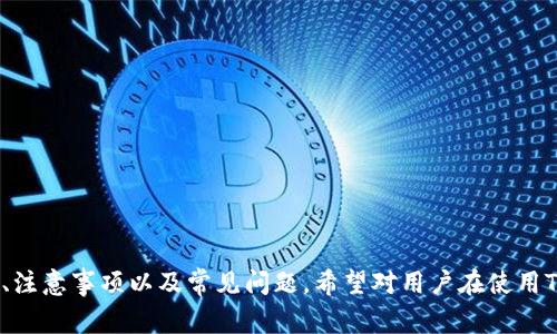 Tokenim钱包提现指南：操作步骤与注意事项
Tokenim钱包, 提现, 加密货币, 数字资产/guanjianci

Tokenim钱包简介
随着数字货币市场的迅猛发展，越来越多的投资者和用户开始接触到加密资产。而Tokenim钱包作为一款新兴的钱包，因其良好的用户体验和安全性受到了广泛关注。Tokenim不仅支持多种主流加密货币的存储和交易，还允许用户便捷地进行提现操作。本文将详细介绍Tokenim钱包的提现流程、相关注意事项以及常见问题，帮助用户更好地使用这一平台。

Tokenim钱包的基本功能
Tokenim钱包是一款为加密货币用户提供安全存储、管理和交易的平台。它的基本功能主要包括：
ul
listrong多币种支持：/strongTokenim支持多种主流加密货币，用户可以在一个平台上管理多种资产。/li
listrong安全性高：/strong采用先进的加密技术，保障用户资产的安全。/li
listrong用户友好界面：/strong的用户界面，使初学者也能轻松上手使用。/li
listrong便捷的提现功能：/strong用户可以方便地将数字资产提现到自己的银行账户或其他支付方式。/li
/ul

如何在Tokenim钱包中进行提现操作
提现是Tokenim钱包的一项重要功能，用户在将数字资产转换为现实货币时，通常需要进行提现操作。以下是详细的操作步骤：

h4步骤一：登录Tokenim钱包/h4
首先，用户需要在浏览器中打开Tokenim钱包的官方网站，输入注册时的邮箱和密码进行登录。如果用户开启了双重验证，请根据提示完成安全验证。

h4步骤二：验证身份信息/h4
为确保安全，Tokenim钱包在提现前通常会要求用户验证身份。这一过程可能包括上传身份证明文件、自拍等步骤。用户需要确保提供的信息真实有效，并按照系统提示完成相关验证。

h4步骤三：进入提现页面/h4
身份验证结束后，用户在主页上找到“提现”选项，点击进入提现页面。在该页面上，用户可以选择要提现的加密货币类型，以及提现的金额。

h4步骤四：选择提现方式/h4
Tokenim钱包提供多种提现方式，通常包括银行转账、PayPal或其他电子支付工具。用户根据自己的需求和习惯选择合适的提现方式，并填写相关银行或账户信息。

h4步骤五：确认提现信息/h4
在提交提现申请之前，用户需要仔细检查提现信息，包括提现金额、到账方式及手续费等，确保无误后再进行提交。

h4步骤六：等待到账/h4
提现申请提交后，用户需要耐心等待。不同的提现方式可能需要的处理时间不同，通常银行转账处理时间较长，而电子支付工具则相对较快。在此期间，用户可以在Tokenim钱包的交易记录中查看提现的状态。

提现过程中的注意事项
在进行提现操作时，用户需要注意以下几点，以避免不必要的麻烦：
ul
listrong手续费问题：/strong了解各类提现方式的手续费，不同的提现方式可能费用相差较大。用户应选择适合自己需求的方式。/li
listrong提现限额：/strong有些钱包或支付平台对提现金额有上限，用户需提前了解相关规则。/li
listrong身份验证：/strong提现前的身份验证步骤不可忽视。确保提供准确的身份信息，以免影响提现进度。/li
listrong网络安全：/strong在进行提现操作时，务必确认网络环境安全，避免在公共Wi-Fi下进行资金操作。/li
/ul

Tokenim钱包常见问题解答
在使用Tokenim钱包的过程中，用户可能会遇到各种问题。以下是一些常见问题的详细解答：

问题一：如何找回我的Tokenim钱包密码？
忘记密码是许多用户在使用数字钱包时常遇到的问题。Tokenim钱包提供了一种简单的方法来找回密码，用户只需按照以下步骤操作：
ul
listrong访问Tokenim官方网站：/strong在登陆页面，点击“忘记密码？”的链接。/li
listrong输入注册邮箱：/strong系统会要求用户输入注册时所用的邮箱地址。/li
listrong检查邮箱：/strongTokenim将向该邮箱发送一封包含重置链接的电子邮件。用户需查收邮件，并根据邮件中的提示进行操作。/li
listrong重置密码：/strong点击邮件中的链接后，用户将被引导至重置密码页面，在此输入新密码并确认。/li
/ul
请注意，严格保管新设置的密码，并尽量避免使用简单易猜的密码，以确保账户安全。

问题二：Tokenim钱包安全吗？
安全性是数字钱包用户最为关心的话题之一。Tokenim钱包采取了多项安全措施来保障用户资产的安全：
ul
listrong数据加密：/strongTokenim使用先进的数据加密技术，保护用户的敏感信息，防止数据泄露。/li
listrong双重身份验证：/strong针对于每次登录和提现，Tokenim都支持双重身份验证，提高了账户的安全性。/li
listrong冷钱包存储：/strong大部分用户资产存储在冷钱包中，离线存储极大地降低了黑客攻击的风险。/li
listrong定期安全审计：/strongTokenim定期进行系统安全审计，及时发现并修复安全漏洞。/li
/ul
虽然Tokenim钱包在安全性方面做了诸多努力，但用户自身也应提高警惕，定期更换密码，并避免在不安全的网络环境下进行操作。

问题三：提现金额有限制吗？
是的，Tokenim钱包对于提现金额通常会有一些限制，比如每日提现上限或单笔提现上限。这些限制因用户的验证级别、资产量以及不同的提现方式而异。用户的账户越高级，提现额度通常也会更高。具体的提现限额设置，可以参阅Tokenim官方平台的说明，或直接联系平台客服确认。

问题四：提现申请提交后多久到账？
提现申请完成后，到账时间会因所选择的提现方式而异：
ul
listrong银行转账：/strong通常需要1-5个工作日，具体时间取决于银行处理速度。/li
listrong电子钱包或支付平台：/strong大部分情况下会即时到账，或在24小时内完成。/li
listrong交易高峰期：/strong在数字货币市场交易高峰期，提现申请处理可能会有所延迟。/li
/ul
因此，建议用户在提现前了解相关期限，并合理规划资金使用。

问题五：如果提现申请失败，该怎么办？
提现申请失败的原因可能有多种，用户需要检查以下几点：
ul
listrong账户身份验证是否完成：/strong如果身份验证未通过，提现会被拒绝。/li
listrong提现信息是否准确：/strong检查提现填写的银行账户信息及金额，确保无误。/li
listrong是否超出提现限额：/strong确认是否超过了每日或单笔提现上限。/li
/ul
如果提现申请确实失败，用户应第一时间联系Tokenim客服，询问具体拒绝原因，并根据建议重新提交申请。

总结
Tokenim钱包是一个功能强大且安全的数字货币钱包，虽然提现过程相对简单，但用户仍需注意安全和相关规则。本文详细介绍了Tokenim钱包的提现步骤、注意事项以及常见问题，希望对用户在使用Tokenim钱包时有所帮助，确保资金的安全与顺利提现。