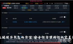 以太坊硬件钱包的价值：安全性与便利性的完美