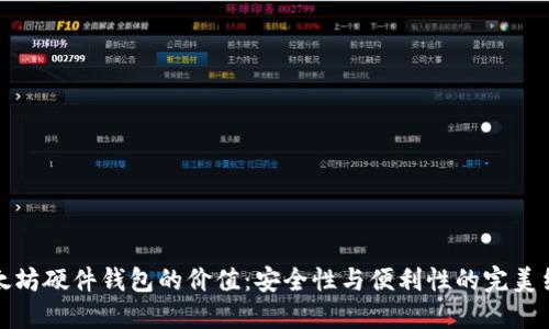 以太坊硬件钱包的价值：安全性与便利性的完美结合