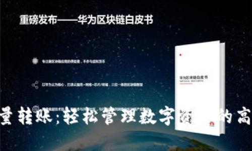 Tokenim批量转账：轻松管理数字资产的高效解决方案