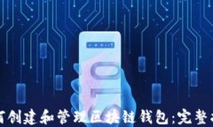 如何创建和管理区块链钱包：完整指南