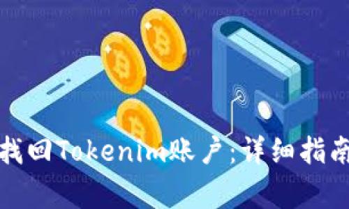如何通过手机号找回Tokenim账户：详细指南与常见问题解答