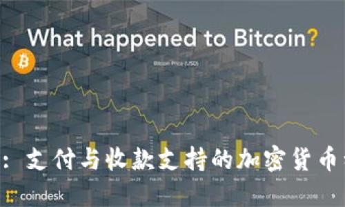 Tokenim: 支付与收款支持的加密货币种类详解