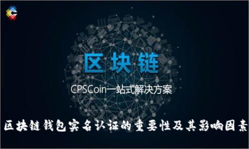 区块链钱包实名认证的重要性及其影响因素