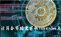 如何设计符合市场需求的Tokenim上币Logo