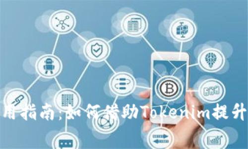 Tokenim免费使用指南：如何借助Tokenim提升您的区块链项目