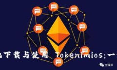 如何安全便捷地下载与使用 Tokenimios：一切你需要