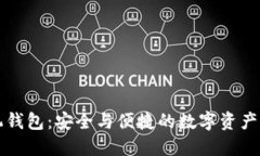 区块链手机钱包：安全与便捷的数字资产管理新