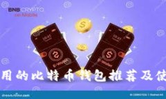 国内好用的比特币钱包推荐及使用攻略