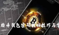 全面指南：比特币钱包密码找回技巧与常见问题