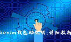 如何安全导入Tokenim钱包助记词：详细指南与常见