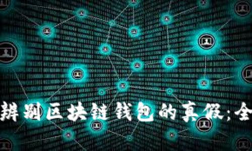 : 如何辨别区块链钱包的真假：全面指南