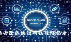 如何安全有效地去除区块链钱包转账记录：详细