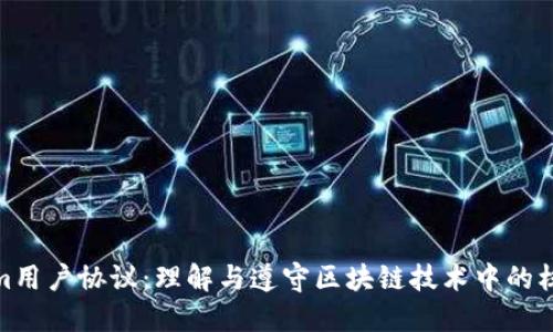 Tokenim用户协议：理解与遵守区块链技术中的核心条款