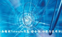 全面解析Tokenim钱包：安全性、功能与使用体验