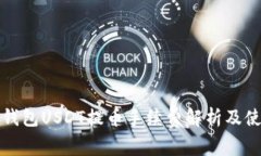 比特派钱包USDT提币手续费解析及使用技巧