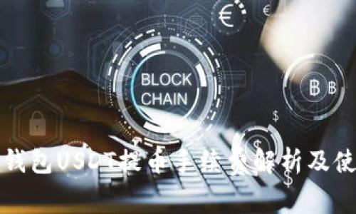 比特派钱包USDT提币手续费解析及使用技巧