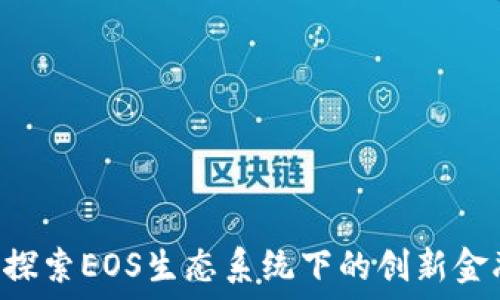   
Tokenim: 探索EOS生态系统下的创新金融解决方案