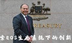   Tokenim: 探索EOS生态系统下的创新金融解决方案