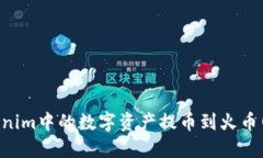 如何将Tokenim中的数字资产提币到火币网：全面指