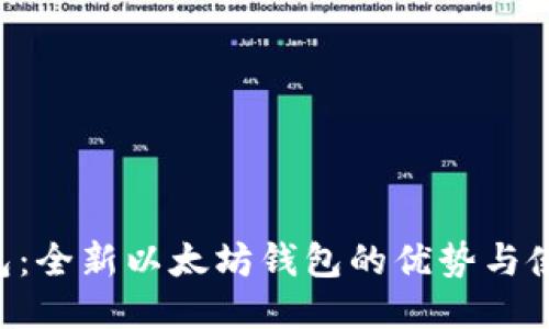 2号钱包：全新以太坊钱包的优势与使用指南